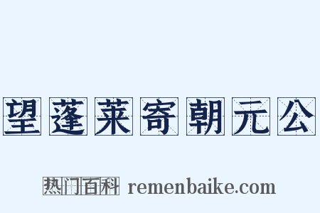 望蓬莱寄朝元公是什么意思的图片